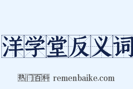 洋学堂反义词是什么意思的图片